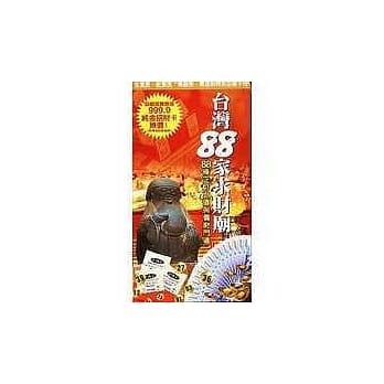 台湾88家求财庙-88条正财之道与偏财之门道 pdf epub mobi 电子书 下载