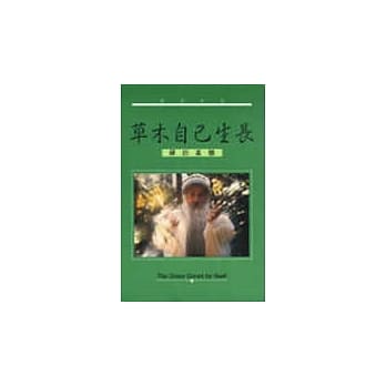 草木自己生长 pdf epub mobi 电子书 下载