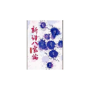 新诗八家论 pdf epub mobi 电子书 下载