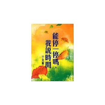 能停一停吗，我说时间 pdf epub mobi 电子书 下载
