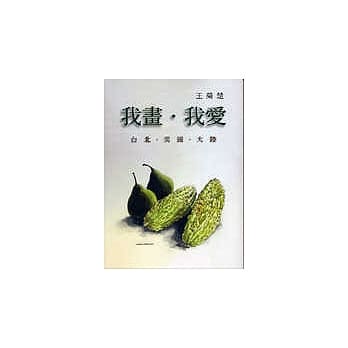 我画．我爱：台北．美国．大陆 pdf epub mobi 电子书 下载