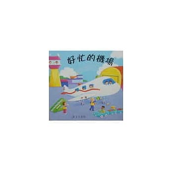 好忙的机场 pdf epub mobi 电子书 下载