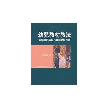 幼儿教材教法－认知导向幼儿充实制学习方案 pdf epub mobi 电子书 下载