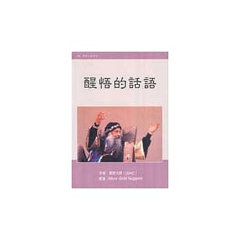 醒悟的话语 pdf epub mobi 电子书 下载