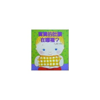 宝宝的肚脐在哪里？ pdf epub mobi 电子书 下载