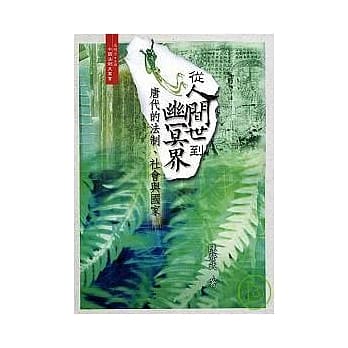 从人间世到幽冥界－唐代的法制、社会与国家 pdf epub mobi 电子书 下载