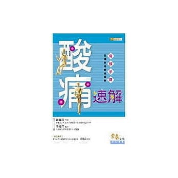 酸痛速解：肩、颈、手、胸 百种筋骨酸痛图解 pdf epub mobi 电子书 下载