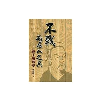不战而屈人之兵－孙子战略学 pdf epub mobi 电子书 下载