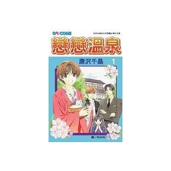 恋恋温泉1 pdf epub mobi 电子书 下载