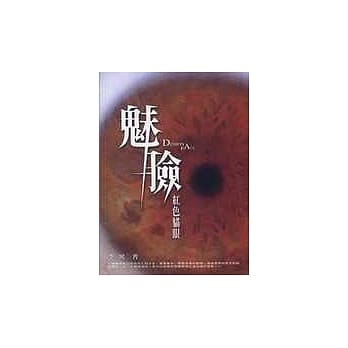 魅脸－红色猫眼 pdf epub mobi 电子书 下载