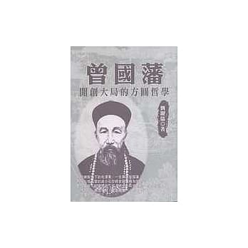 曾国藩开创大局的方圆哲学 pdf epub mobi 电子书 下载