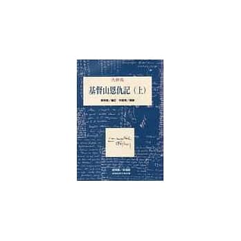 基督山恩仇记 (上) pdf epub mobi 电子书 下载