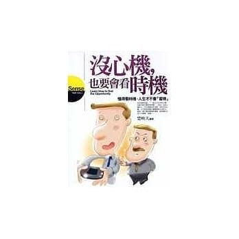 没心机，也要会看时机 pdf epub mobi 电子书 下载
