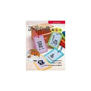 可爱印章轻松做 pdf epub mobi 电子书 下载