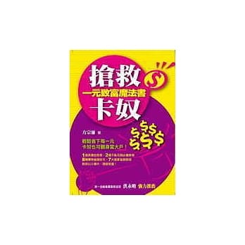 抢救卡奴一元致富魔法书 pdf epub mobi 电子书 下载