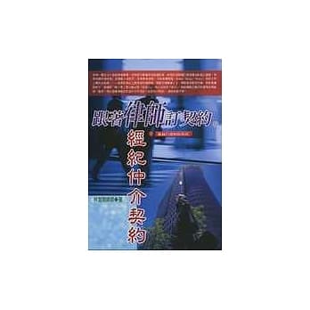 跟着律师订契约：经纪仲介契约 pdf epub mobi 电子书 下载