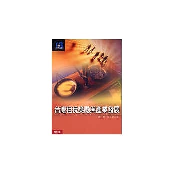 台湾租税奖励与产业发展 pdf epub mobi 电子书 下载