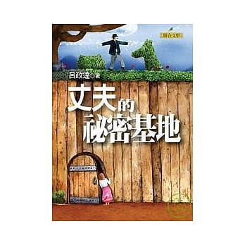 丈夫的祕密基地 pdf epub mobi 电子书 下载