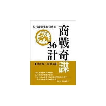 商战奇谋36计：现代企业生存宝典Ⅱ 【攻战篇．混战篇】 pdf epub mobi 电子书 下载