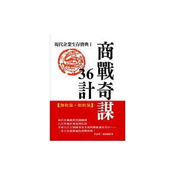 商战奇谋36计：现代企业生存宝典Ⅰ【胜战篇．敌战篇】 pdf epub mobi 电子书 下载