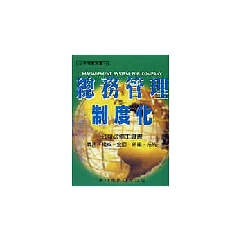 总务管理制度化 pdf epub mobi 电子书 下载