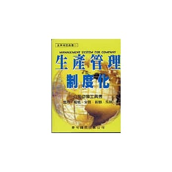 生产管理制度化 pdf epub mobi 电子书 下载