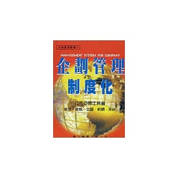 企划管理制度化 pdf epub mobi 电子书 下载