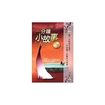 一分钟小故事(2) pdf epub mobi 电子书 下载