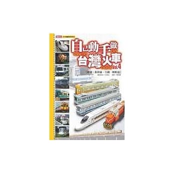 自己动手做台湾火车Vol.4－捷运、新干线、台铁、轻轨篇 pdf epub mobi 电子书 下载