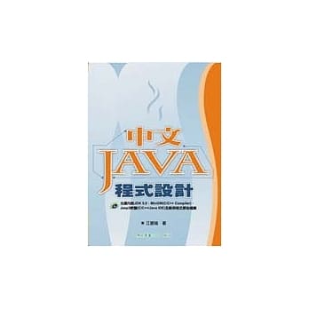 中文JAVA程式设计(附1光碟)(三版) pdf epub mobi 电子书 下载
