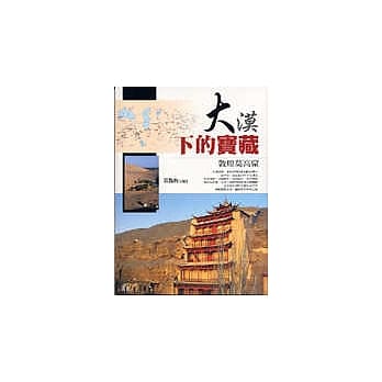 大漠下的宝藏：敦煌莫高窟 pdf epub mobi 电子书 下载