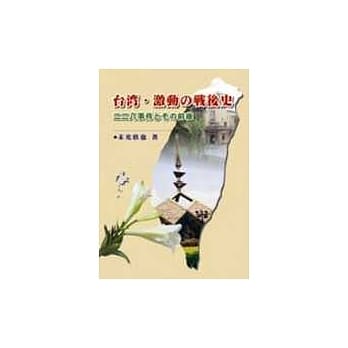 台湾．激动的战后史：二二八事件とその前后 pdf epub mobi 电子书 下载