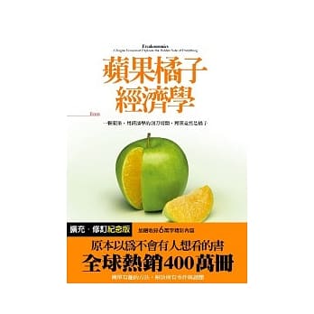 苹果橘子经济学【扩充．修订纪念版】 pdf epub mobi 电子书 下载