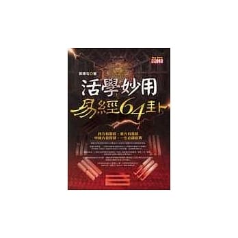 活学妙用易经64卦 pdf epub mobi 电子书 下载