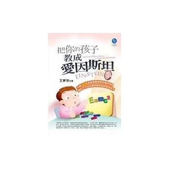 把你的孩子教成爱因斯坦 pdf epub mobi 电子书 下载