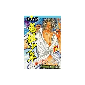 鬼组少年17 pdf epub mobi 电子书 下载