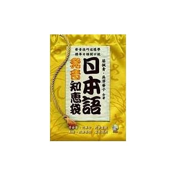 日本语发音知惠袋(1书2CD) pdf epub mobi 电子书 下载