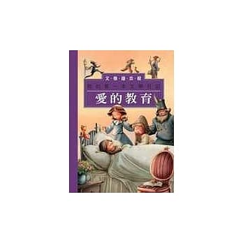 我的第一本文学日记： 爱的教育 pdf epub mobi 电子书 下载