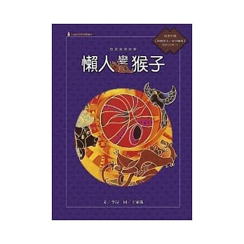 赛夏族的故事：懒人变猴子 (附国语版故事CD) pdf epub mobi 电子书 下载