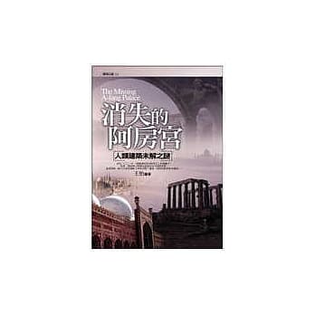 消失的阿房宫：人类建筑未解之谜 pdf epub mobi 电子书 下载