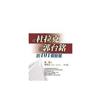 从杜拉克到郭台铭的101个智慧 pdf epub mobi 电子书 下载