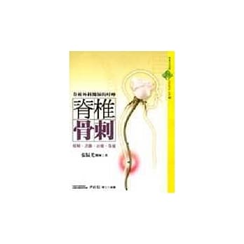 嵴椎骨刺：了解‧诊断‧治疗‧保健 pdf epub mobi 电子书 下载