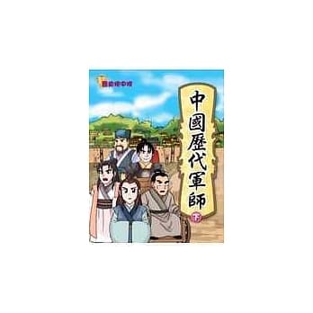 历史榜中榜— 中国历代军师(下) pdf epub mobi 电子书 下载