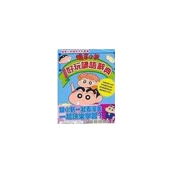 蜡笔小新漫画版 好玩谚语辞典(全) pdf epub mobi 电子书 下载