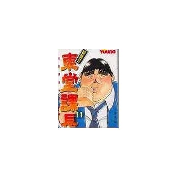 快杰 !! 东堂课长11 pdf epub mobi 电子书 下载