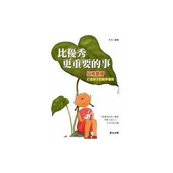 比优秀更重要的事：品格教育打造孩子的竞争优势 pdf epub mobi 电子书 下载
