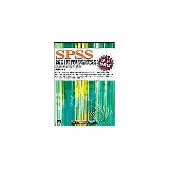 SPSS统计应用学习实务--问卷分析与应用统计(深究经典版)(附光碟)(第三版) pdf epub mobi 电子书 下载