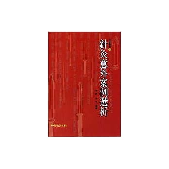 针灸意外案例选析 pdf epub mobi 电子书 下载