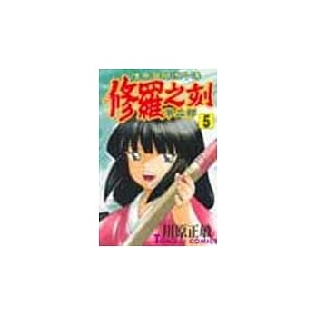 修罗之刻Ⅱ 5 pdf epub mobi 电子书 下载