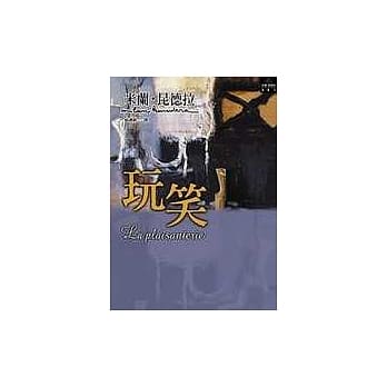 玩笑【新译本】 pdf epub mobi 电子书 下载